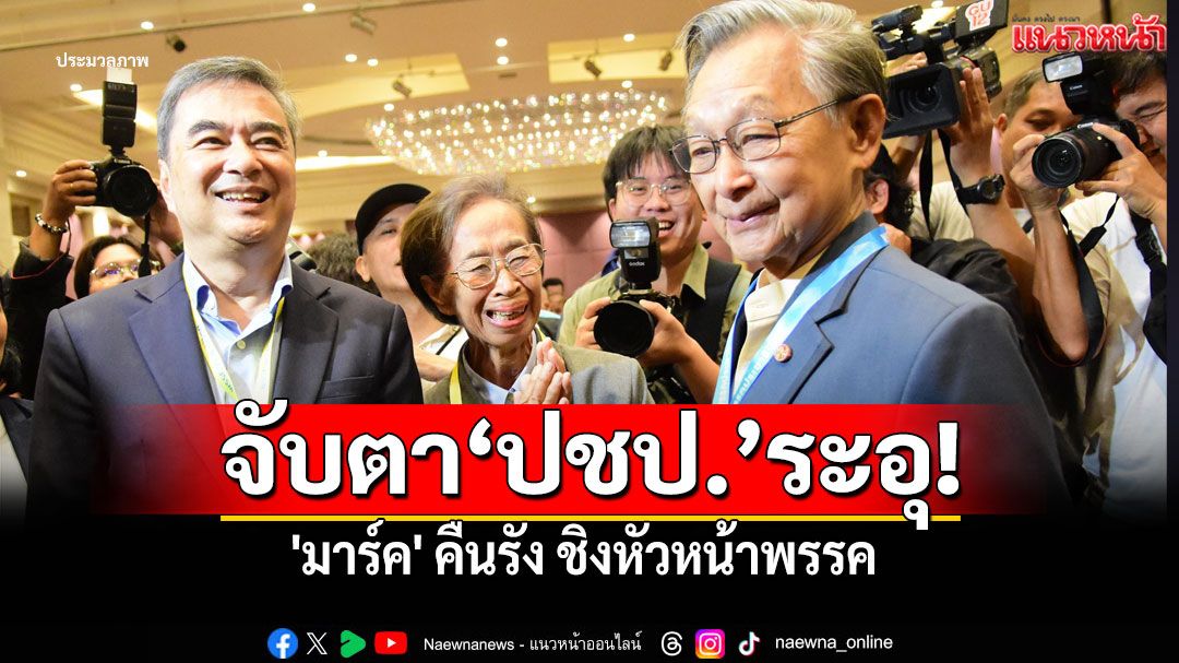 (ภาพชุด) กอบกู้ศรัทธา! 'ประชาธิปัตย์'ประชุมวิสามัญ เลือก'ผู้นำใหม่'ฝ่าวิกฤต