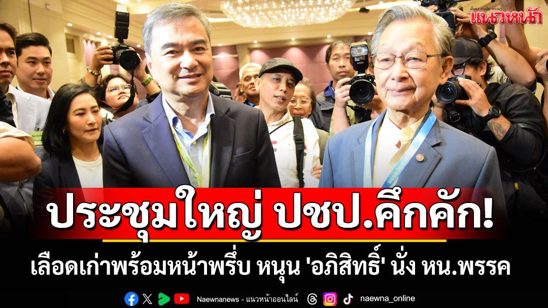 ประชุมใหญ่ ปชป.​คึกคัก!​ เลือดเก่าพร้อมหน้าพรึ่บ หนุน​ 'อภิสิทธิ์' นั่ง หน.พรรค