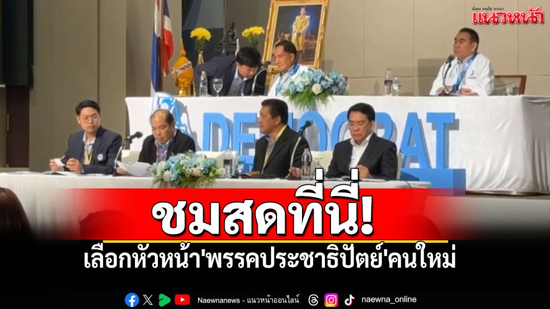 ชมสด! เลือกหัวหน้า'พรรคประชาธิปัตย์'คนใหม่
