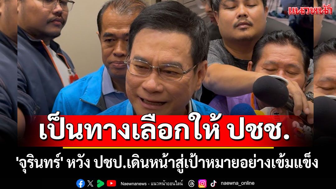 'จุรินทร์' หวัง ปชป.เดินหน้าสู่เป้าหมายอย่างเข้มแข็ง เป็นทางเลือกให้ ปชช.