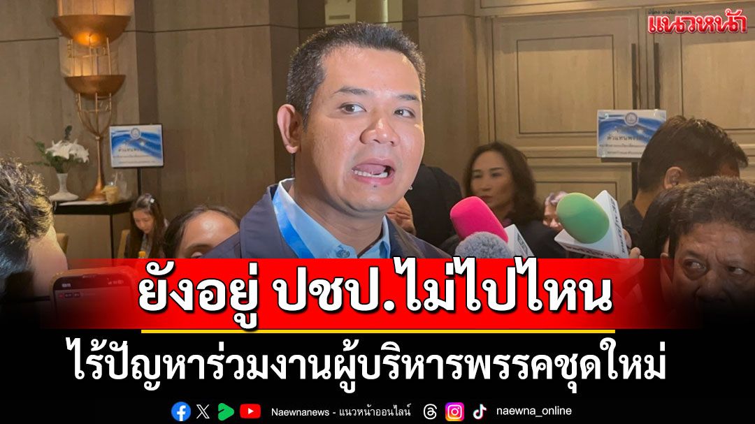 'ชัยชนะ'เผย ไร้ปัญหาร่วมงานผู้บริหารพรรคชุดใหม่