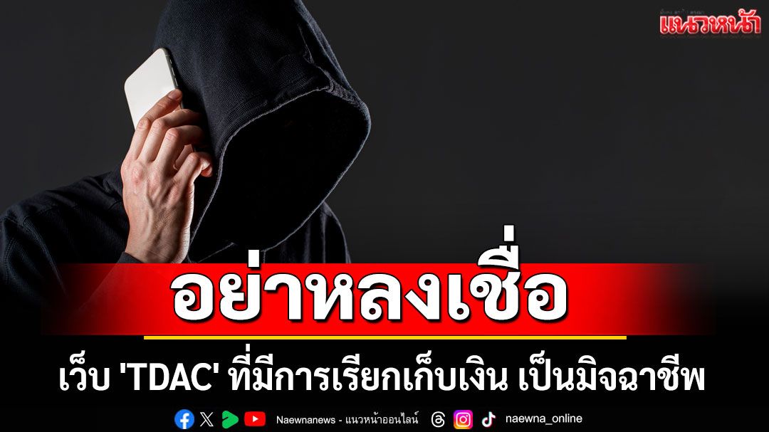 'รัฐบาล'เตือน เว็บ 'TDAC' ที่มีการเรียกเก็บเงิน เป็นมิจฉาชีพ อย่าหลงเชื่อ
