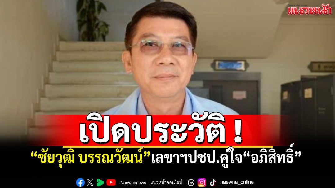 เปิดประวัติ! 'ชัยวุฒิ บรรณวัฒน์' เลขาฯปชป.คู่ใจ 'อภิสิทธิ์'