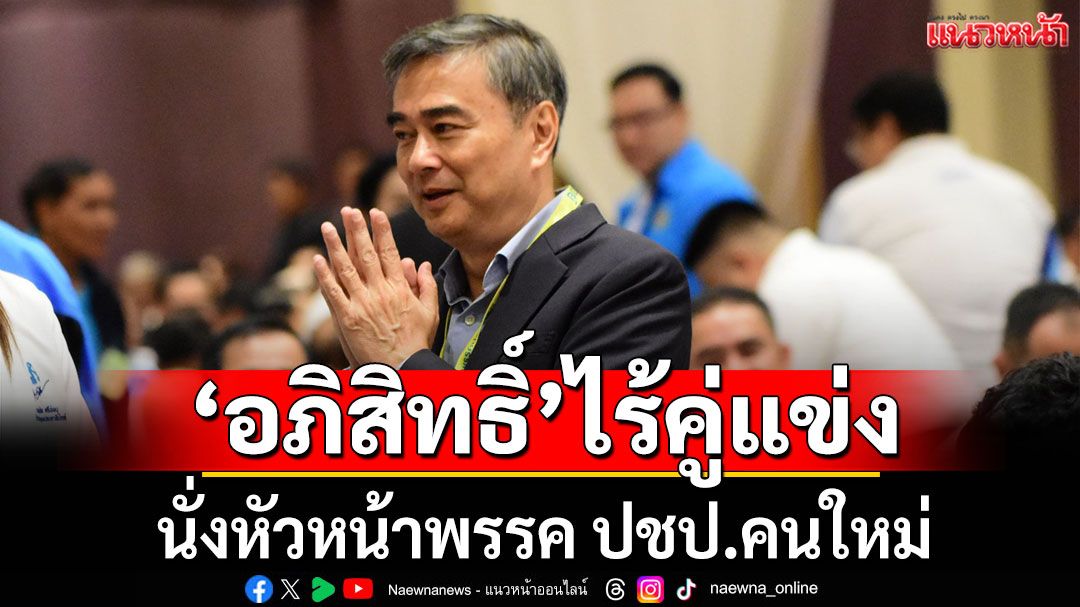 'อภิสิทธิ์' นั่งหัวหน้า ปชป.คนใหม่ ไร้คู่แข่ง-คะแนนท่วมท้น