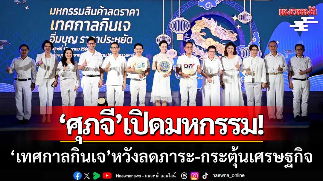 ‘ศุภจี’ เปิดมหกรรมกินเจ ลดสูงสุด 56% หวังลดภาระ ปชช.-กระตุ้น ศก.ฐานราก