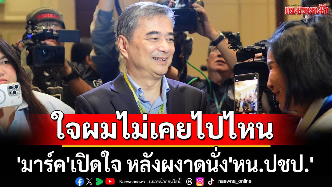 'อภิสิทธิ์' เปิดใจ หลังผงาดนั่ง 'หน.ปชป.' ขอบคุณสมาชิกไว้วางใจ