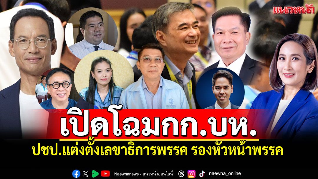 เปิดโฉมกก.บห. ปชป.แต่งตั้งเลขาธิการพรรค รองหัวหน้าพรรค ตามข้อเสนอหัวหน้าพรรคคนใหม่