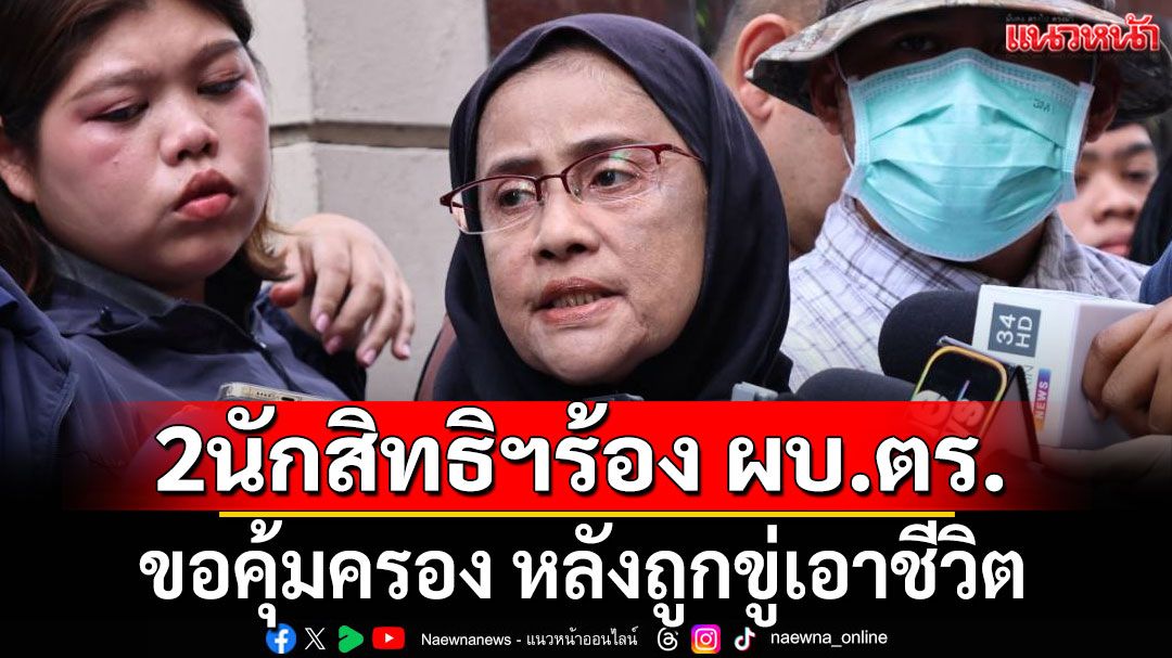 'อังคณา-สุณัย' ร้อง ผบ.ตร. ขอคุ้มครอง หลังถูกขู่เอาชีวิต