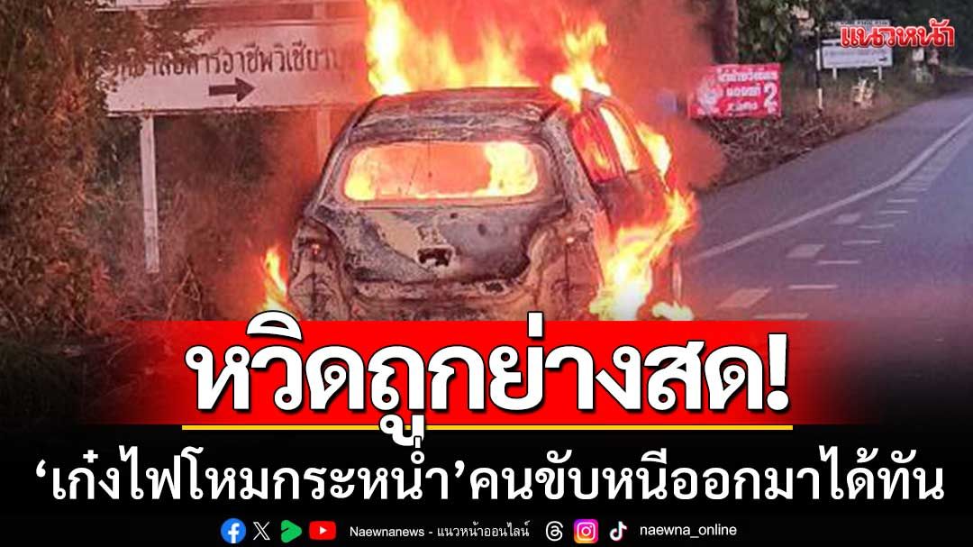 หวิดถูกย่างสด! ‘เก๋งไฟโหมกระหน่ำ’ กลางถนนวิเชียรบุรี คนขับหนีออกมาได้ทัน