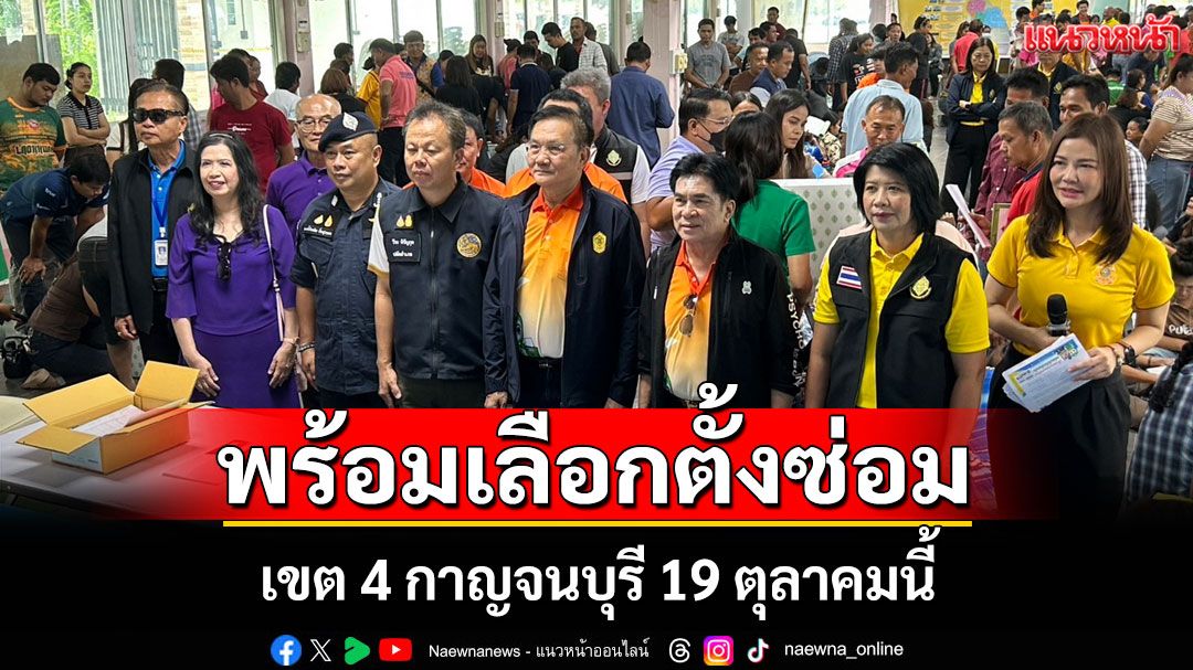 กาญจนบุรีคึกคัก! รับหีบบัตรเลือกตั้งซ่อม ส.ส.เขต 4 ตรวจความพร้อมก่อนเปิดคูหา 19 ต.ค.นี้