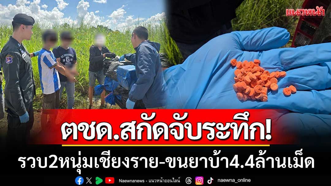 ตชด.รวบ 2 หนุ่มเชียงราย ขนยาบ้า 4.4 ล้านเม็ด หลังซิ่งรถหนีแต่ไม่รอด