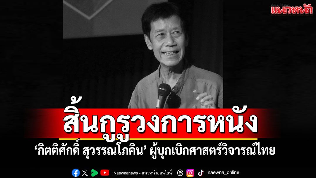 สิ้นกูรู 'กิตติศักดิ์ สุวรรณโภคิน' ครูใหญ่แห่งโลกภาพยนตร์ ผู้บุกเบิกศาสตร์วิจารณ์ไทย