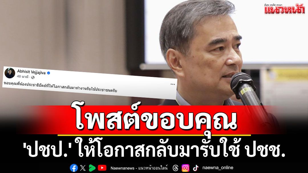 'อภิสิทธิ์' โพสต์ขอบคุณ 'ปชป.' ให้โอกาสกลับมารับใช้ ปชช.