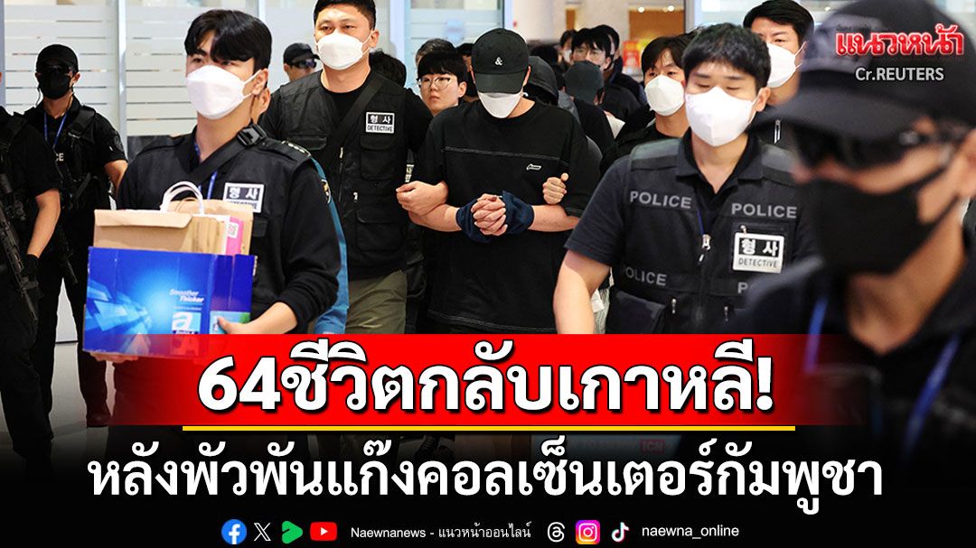 ปฏิบัติการใหญ่! ชาวเกาหลีใต้64ชีวิตกลับประเทศแล้ว หลังพัวพันแก๊งคอลเซ็นเตอร์กัมพูชา