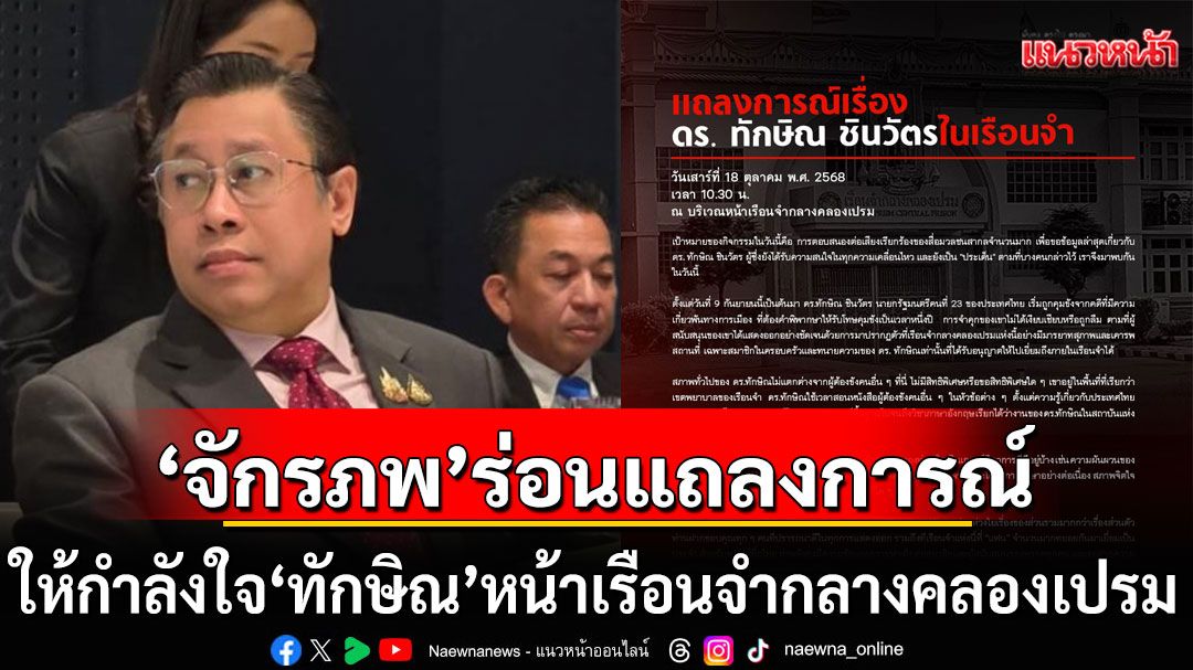 'จักรภพ'ร่อนแถลงการณ์ ให้กำลังใจ'ทักษิณ' หน้าเรือนจำกลางคลองเปรม