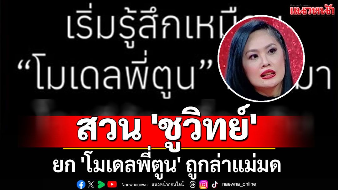 'โจ มณฑานี' สวน 'ชูวิทย์' ยก 'โมเดลพี่ตูน' ถูกล่าแม่มด