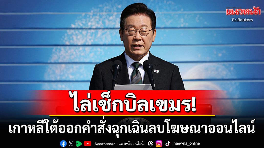 ปธน.เกาหลีใต้ไล่เช็กบิล! ออกคำสั่งฉุกเฉินลบโฆษณาออนไลน์ หลอกคนไปทำงานในกัมพูชา