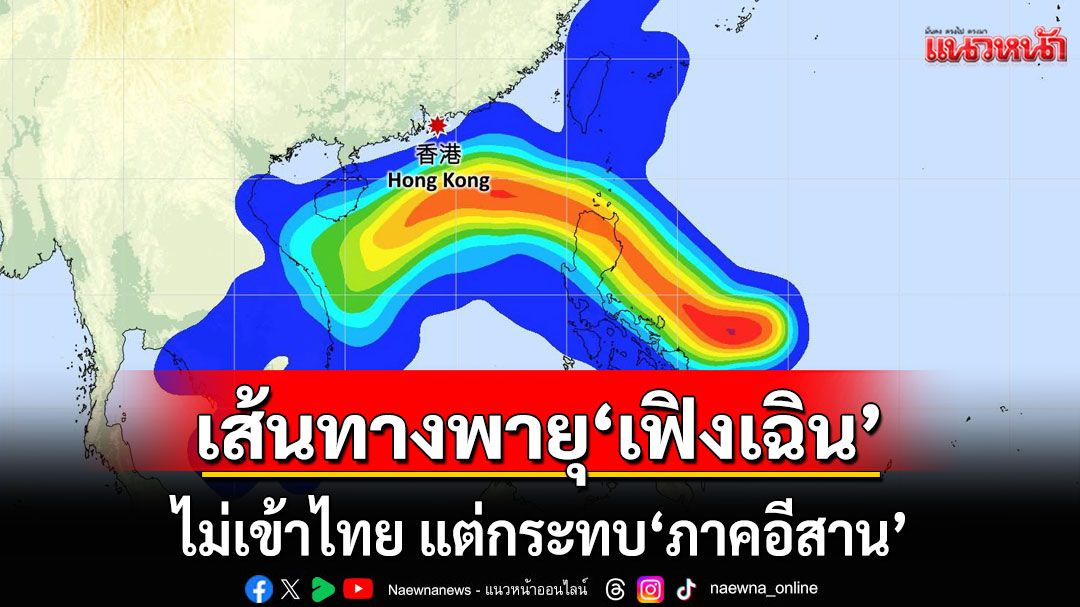 กรมอุตุฯ อัปเดตเส้นทางพายุ'เฟิงเฉิน' ไม่เข้าไทย แต่กระทบ'ภาคอีสาน'ฝนตกบางแห่ง