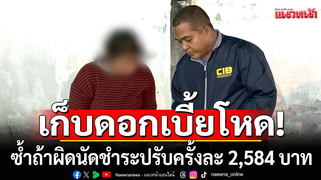 ตามล็อกสมาชิกแอพฯเงินกู้ ดอกเบี้ยต่อปีโหดมาก ถ้าผิดนัดชำระปรับครั้งละ 2,584 บาท