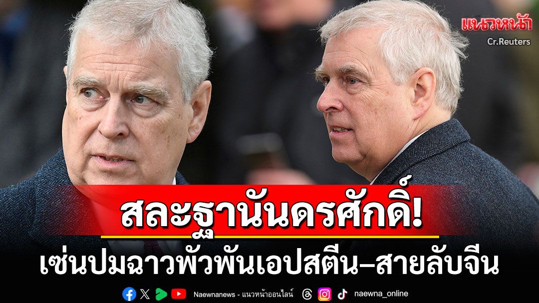 'เจ้าชายแอนดรูว์'แห่งราชวงศ์อังกฤษ ประกาศสละฐานันดรศักดิ์ เซ่นปมฉาวเอปสตีน–สายลับจีน