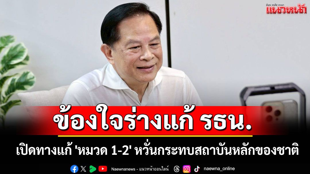 'พีระพันธุ์'ข้องใจ ร่างแก้ รธน. เปิดทางแก้ 'หมวด 1-2' หวั่นกระทบสถาบันหลักของชาติ