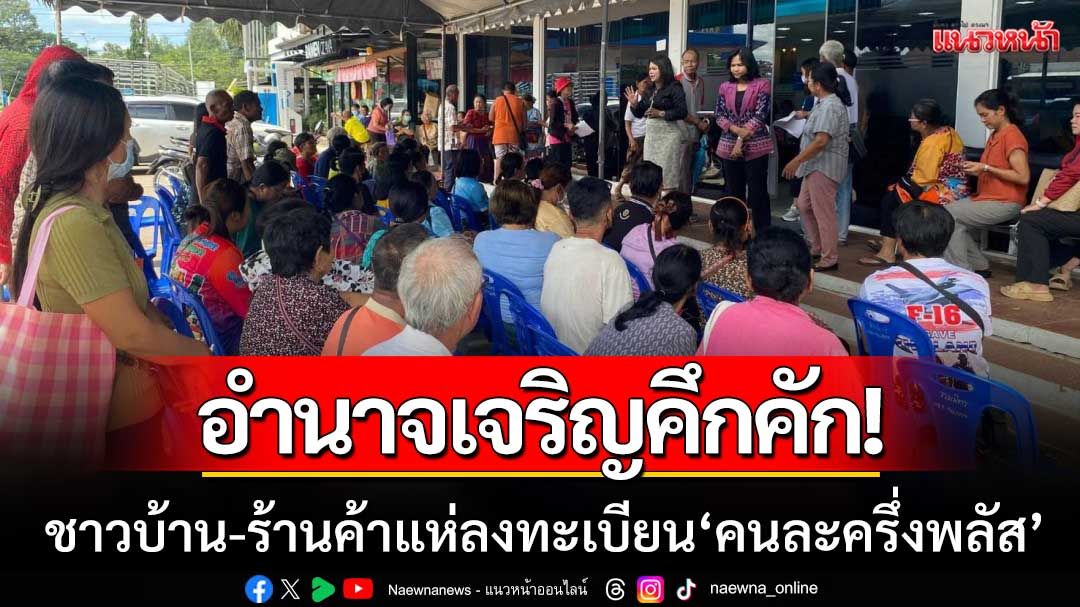 อำนาจเจริญคึกคัก! แห่ลงทะเบียน ‘คนละครึ่งพลัส’ คาดกระตุ้น ศก.ช่วงปลายปี