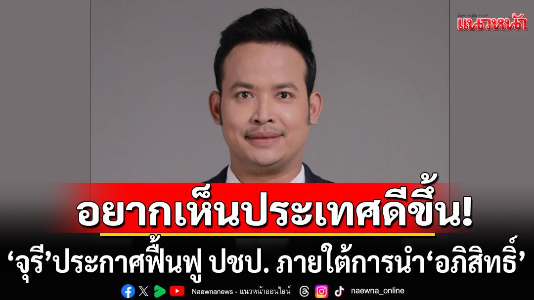 เปิดใจ'ลูกชาวบ้าน' สู่รองหัวหน้าพรรค! 'จุรี นุ่มแก้ว'ประกาศฟื้นฟู ปชป. ภายใต้การนำ'อภิสิทธิ์'