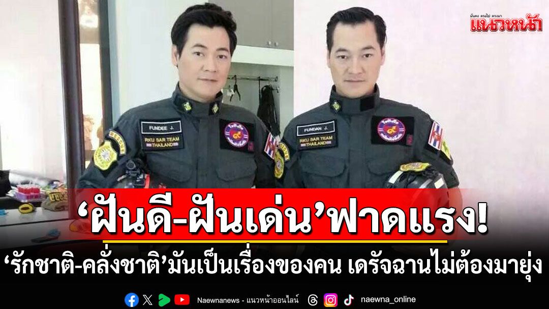 'ฝันดี-ฝันเด่น'ฟาดแรง! รักชาติ-คลั่งชาติ มันเป็นเรื่องของคน เดรัจฉานไม่ต้องมายุ่ง