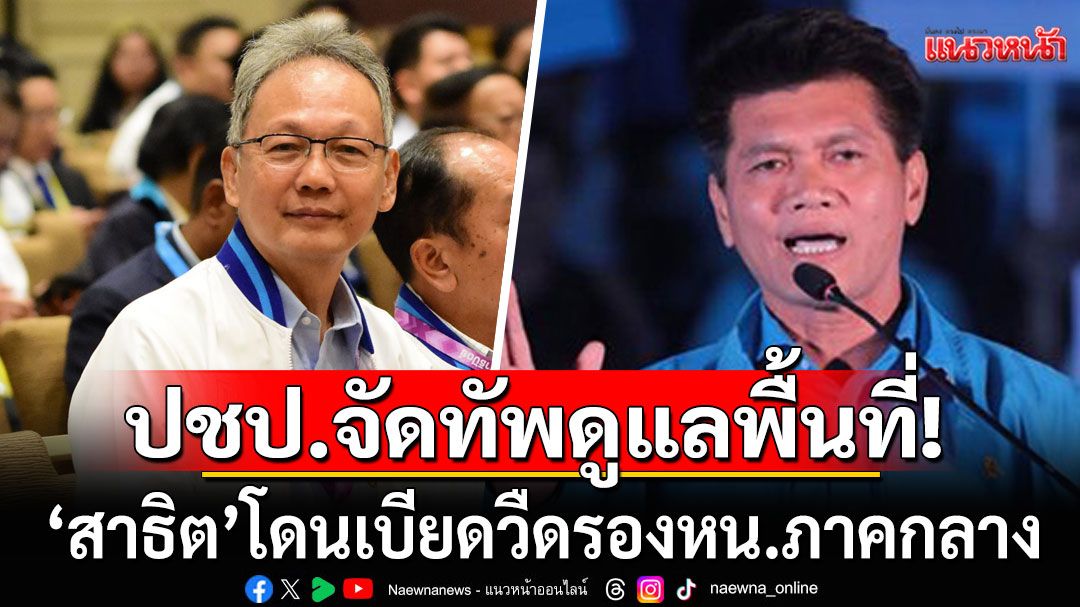 จัดทัพรองหัวหน้า ปชป. ดูแลพื้นที่ภาคกลาง พลิก 'สาธิต' ถูก 'เมฆินทร์' เบียด