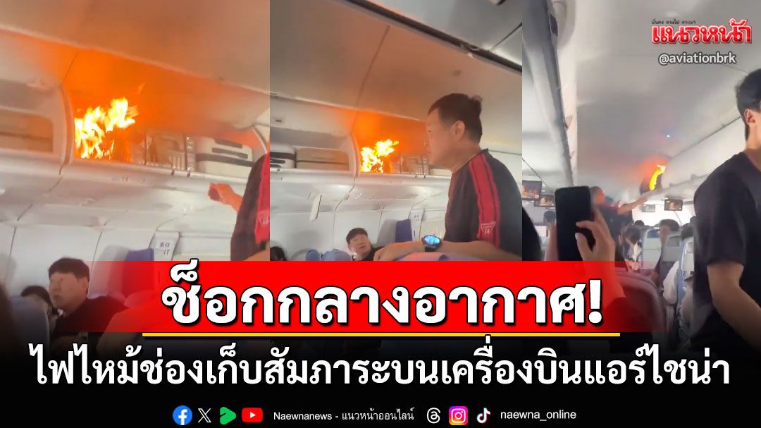 ผู้โดยสารช็อกทั้งลำ! ไฟลุกพรึ่บช่องเก็บสัมภาระบนเครื่องบินแอร์ไชน่า