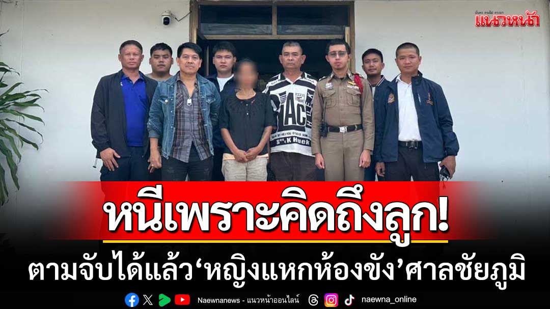 ตามจับได้แล้ว! หญิงแหกห้องขังศาลชัยภูมิ สารภาพหนีเพราะ ‘คิดถึงลูก’