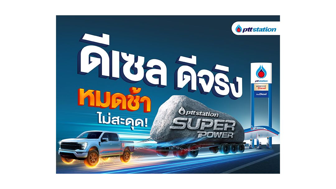 พีทีที สเตชั่น ชูแคมเปญ “ดีเซล ดีจริง” วิ่งได้ไกลกว่าเดิม!!