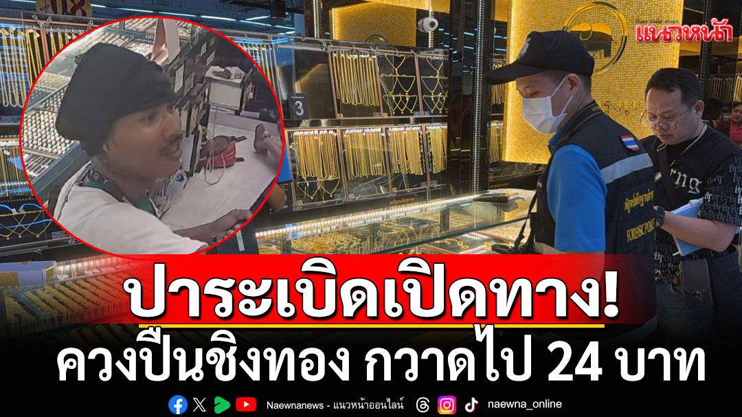 คนร้ายปาระเบิด เปิดทางกลางห้างดังบางพลี ควงปืนชิงทอง กวาดไป 24 บาท