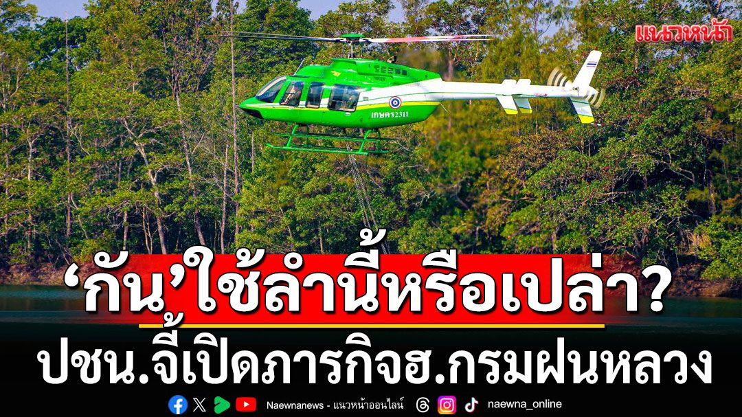 'กัน'ใช้ลำนี้หรือเปล่า? ปชน.จี้เปิดภารกิจฮ.กรมฝนหลวง