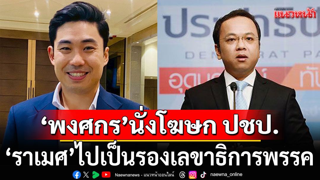 'พงศกร ขวัญเมือง'นั่งโฆษกประชาธิปัตย์ โยก'ราเมศ'ไปเป็นรองเลขาธิการพรรค