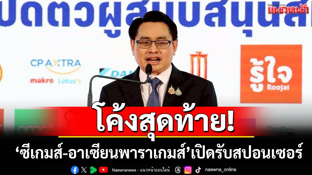 โค้งสุดท้าย!ซีเกมส์-อาเซียนพาราเกมส์ เปิดรับสปอนเซอร์เพิ่ม