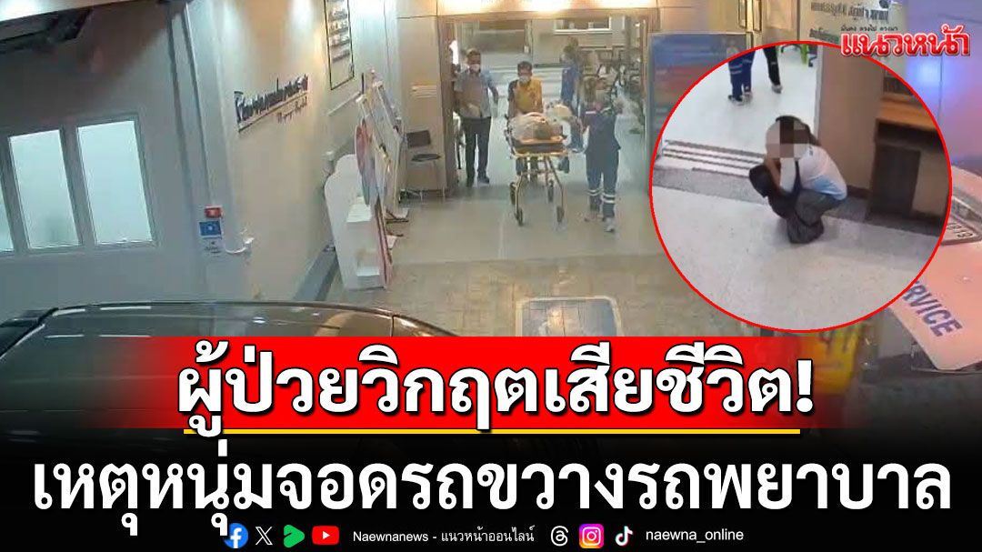 แถลงการณ์'รพ.ปลายพระยา' ชี้แจงข้อเท็จจริง กรณี'รถจอดกีดขวางรถพยาบาล'ส่งรักษาไม่ทัน