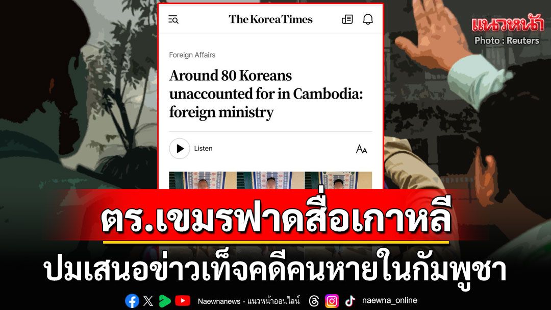 ตำรวจกัมพูชาฟาดสื่อเกาหลีใต้บิดเบือนคดีคนหาย แนะเสนอข่าวอย่างรอบคอบ