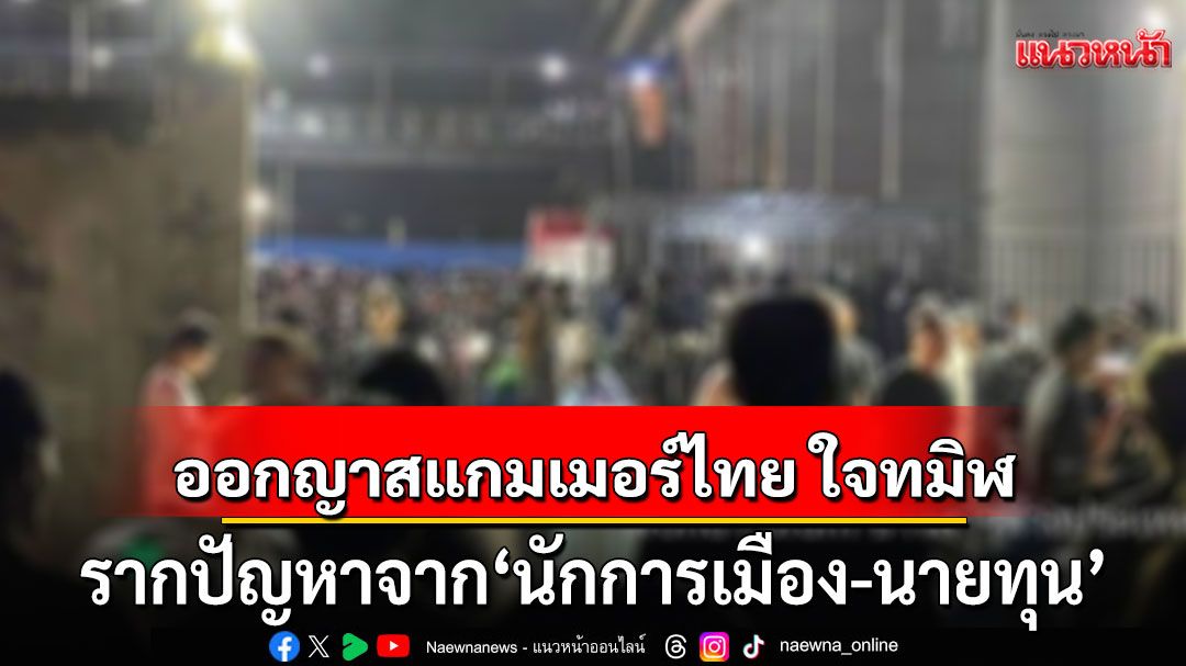 'ออกญาสแกมเมอร์ไทย ใจทมิฬ' รากปัญหาจาก'นักการเมือง-นายทุน' มีเอี่ยวถือหุ้นทำลายชาติ