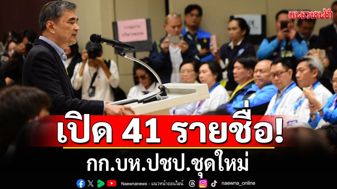 เปิด 41 ชื่อกรรมการบริหารชุดใหม่ พรรคประชาธิปัตย์