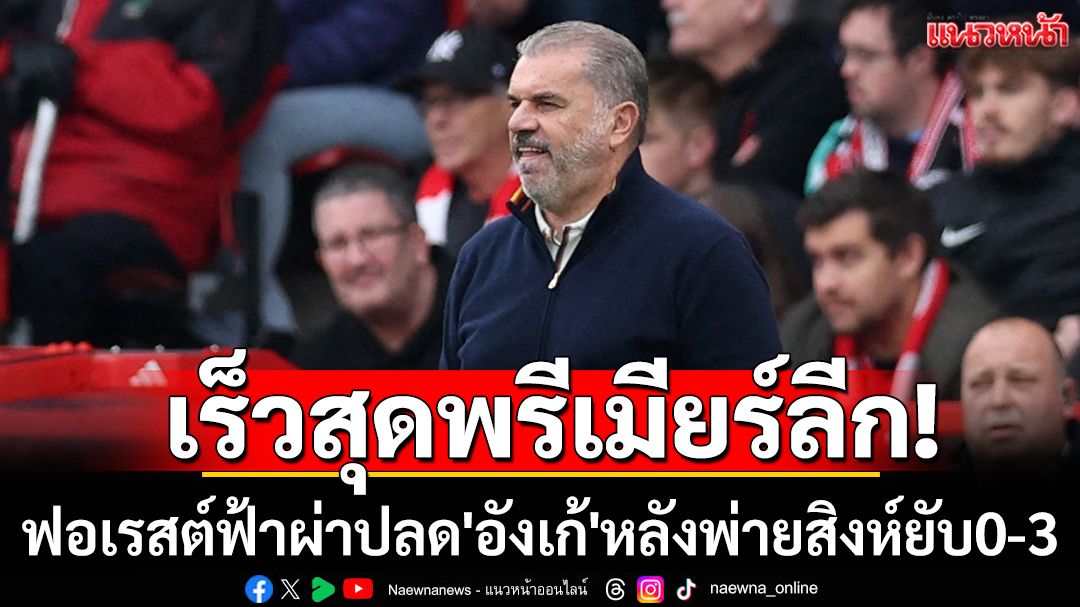 เร็วสุดพรีเมียร์ลีก!ฟอเรสต์ฟ้าผ่าปลด'อังเก้'หลังพ่ายสิงห์ยับ0-3