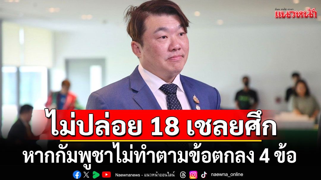 รัฐบาลยันไทยไม่ปล่อยตัว 18 เชลยศึก หากกัมพูชาไม่ทำตามข้อตกลง 4 ข้อ
