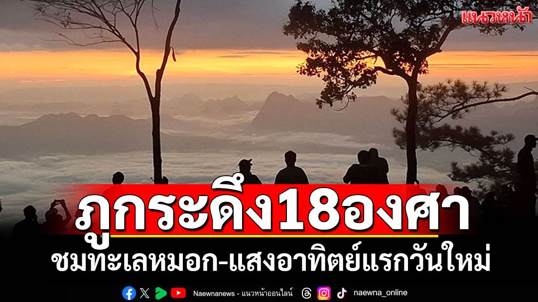 ภูกระดึง18 องศา ทะเลหมอกขาวละมุน ชมแสงอาทิตย์แรกวันใหม่