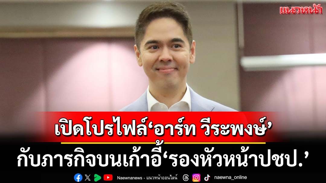 เปิดโปรไฟล์‘อาร์ท วีระพงษ์’รองหัวหน้าปชป.ด้านเศรษฐกิจระหว่างประเทศ
