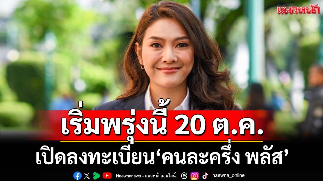 เริ่มพรุ่งนี้! 20 ต.ค.เปิดลงทะเบียน‘คนละครึ่ง พลัส’ รัฐบาลเตือนระวังลิงก์ปลอม