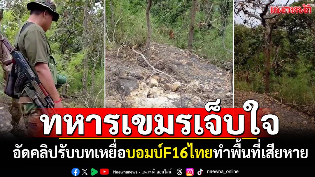 ทหารเขมรอัดคลิปเจ็บใจ! ปั่นกระแสรับบทเหยื่อ บอมบ์F16ไทยทำพื้นที่เสียหาย