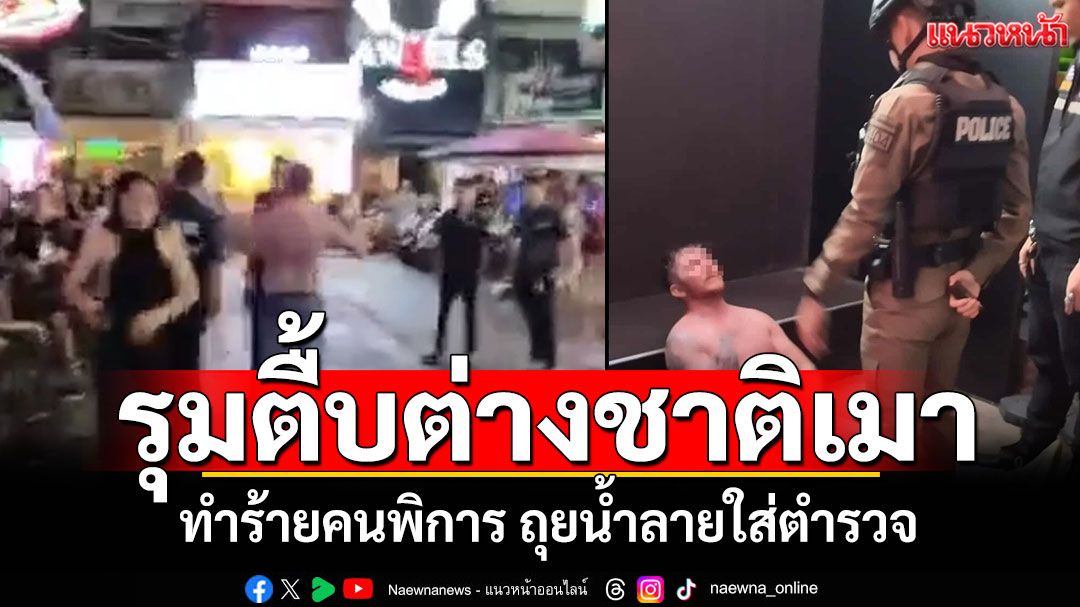 ชาวบ้านรุมตื้บ! ต่างชาติเมาทำร้ายคนพิการ ถุยน้ำลายใส่ตำรวจ