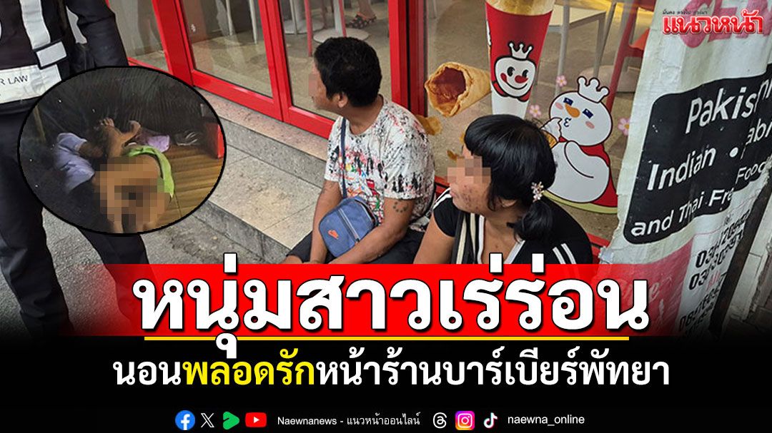 คลิปว่อนโซเชียล! คนเร่ร่อนหนุ่มสาวสติไม่ดี นอนพลอดรักหน้าร้านบาร์เบียร์พัทยา