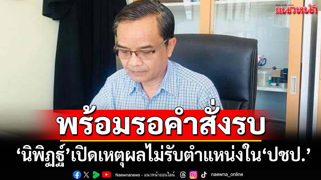 ‘นิพิฏฐ์’เปิดเหตุผลไม่รับตำแหน่งใน‘ปชป.’ เปรียบพรรคการเมืองเหมือนกองทัพ พร้อมรอคำสั่งรบ