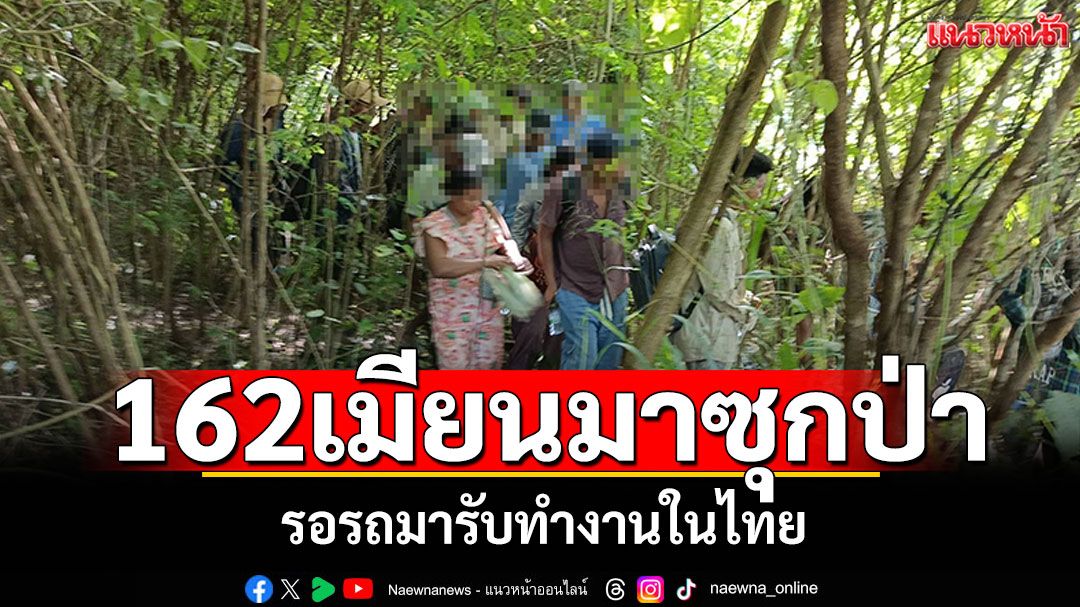 ทองผาภูมิรวบได้อีก! 162เมียนมาซุกป่า รอรถมารับทำงานในหลายจังหวัด
